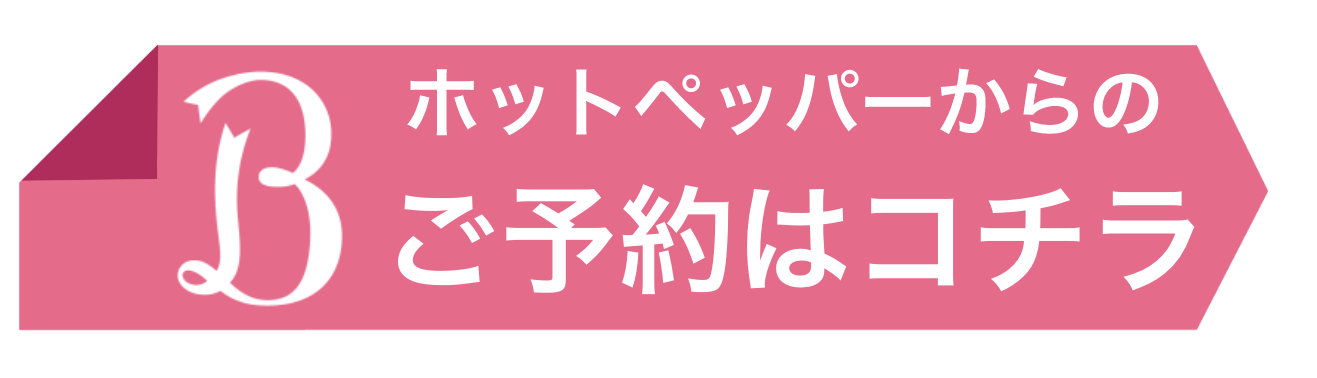 三和整骨院・国領のホットペッパーからのご予約はこちら